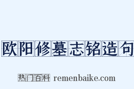 欧阳修墓志铭造句是什么意思的图片